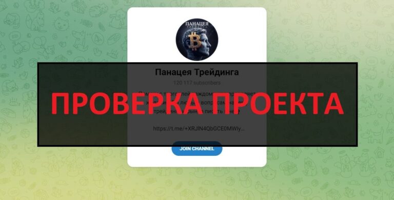 Отзывы о тг Панацея Трейдинга - обзор и проверка