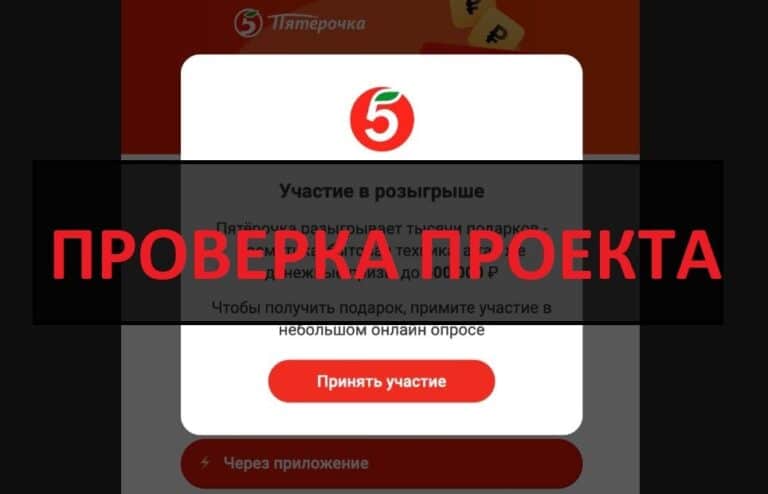 Розыгрыш от Пятерочки 2024 - развод или правда