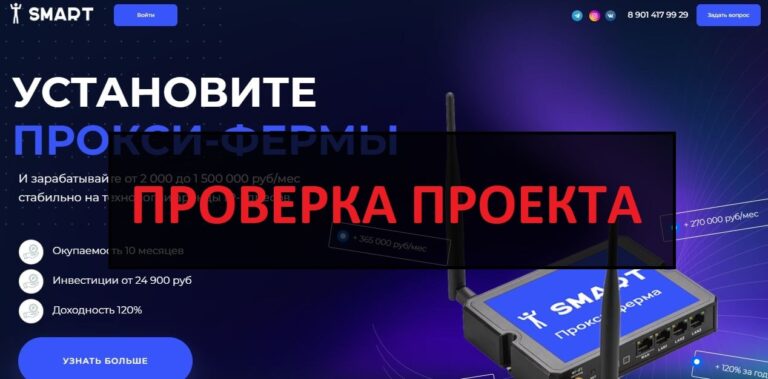 Компания SMART (smart-bussines.ru) отзывы клиентов и проверка [Сомнительно]