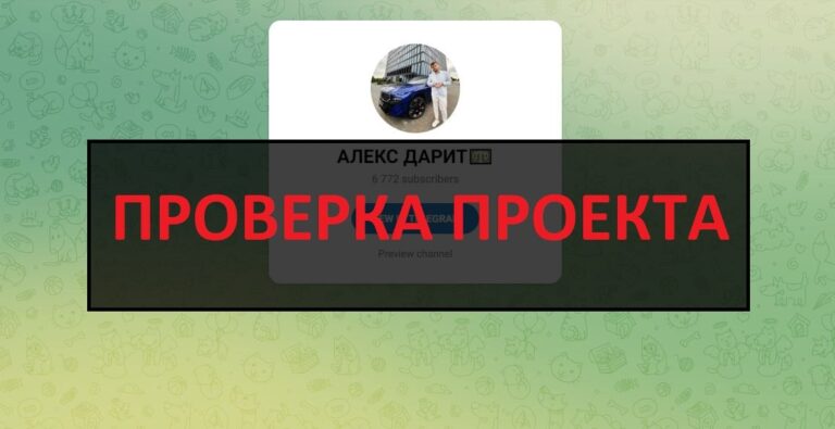 ТГ Алекс Дарит - отзывы и проверка канала