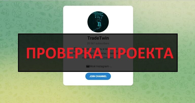 TradeTwin (kirillsheini) - отзывы о мошеннике