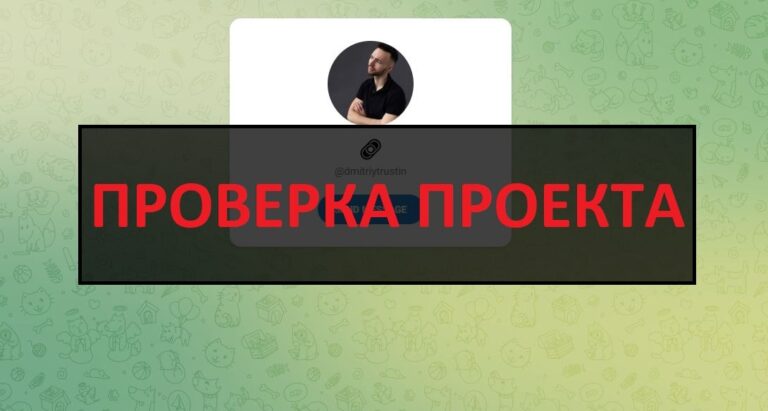 TRUST IN|LIFE (@dmitriytrustin) отзывы и проверка - развод