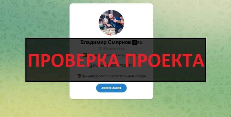 Заработок с Владимир Смирнов (@SmirnovInvestor) - отзывы и проверка