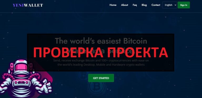 Отзывы о кошельке Yeniwallet (yeniwallet.com) - честная компания или нет?