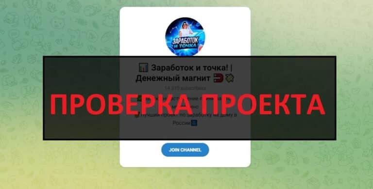 ТГ Заработок и точка Денежный магнит (Анна) - отзывы и проверка