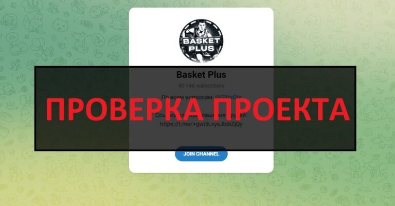 Отзывы о тг Basket Plus - честный телеграмм канал