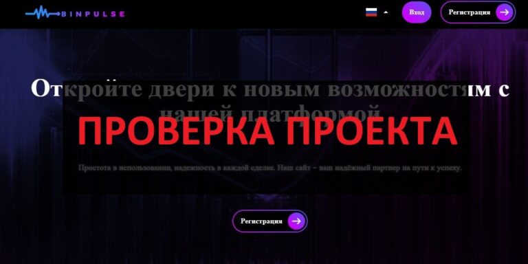 BinPulse (binpulse.pro) отзывы и обзор - что за сайт