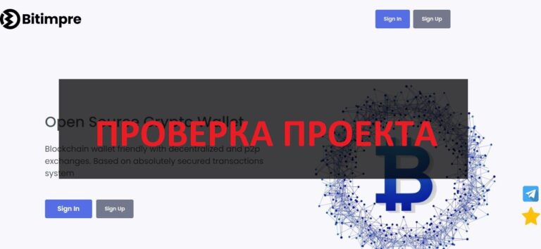 Bitimpre (bitimpre.com) отзывы и проверка кошелька