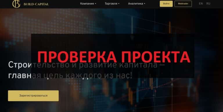 Build Capital (build-capital.pro) - реальные отзывы и обзор компании