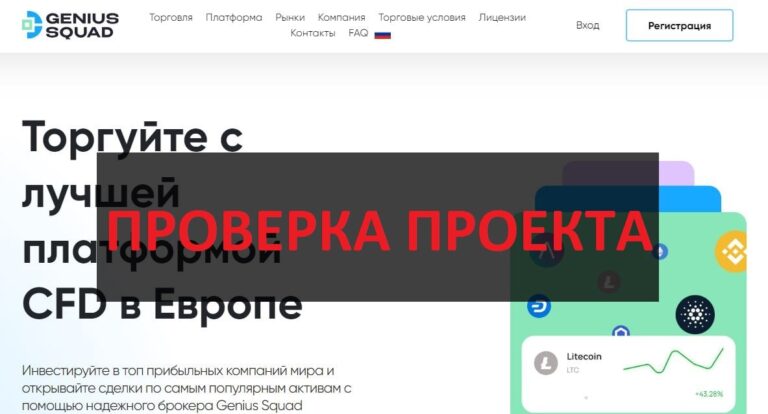 Genius Squad (geniussquad.pro) отзывы и проверка