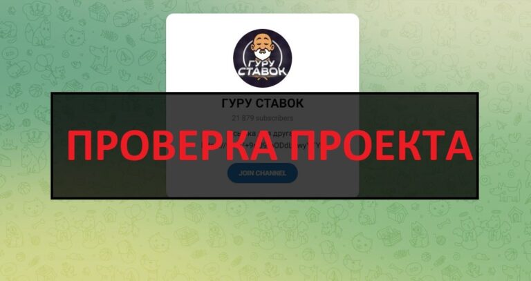 Телеграмм ГУРУ СТАВОК - отзывы клиентов и обзор тг канала