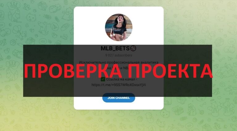 ТГ MLB Bets - отзывы о канале
