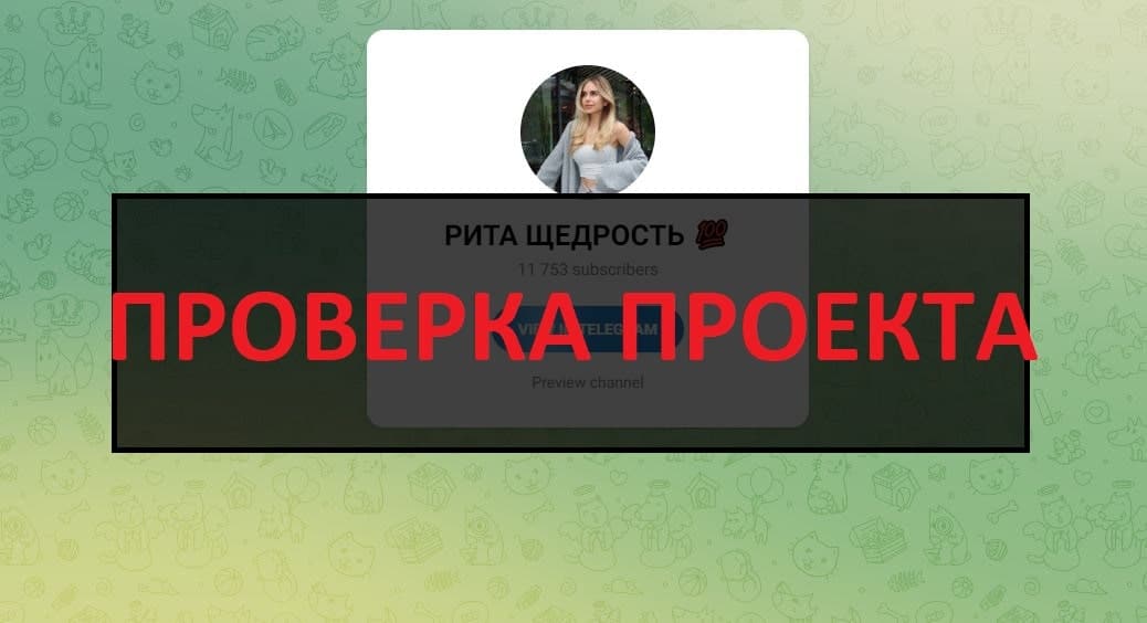 РИТА ЩЕДРОСТЬ (Марго Доброта) - отзывы о тг канале