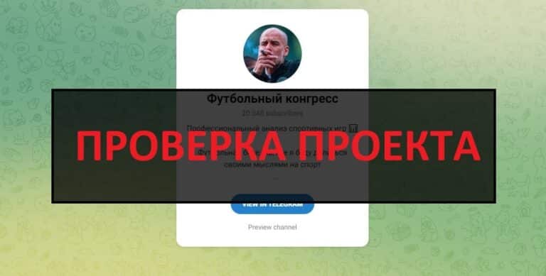ТГ Футбольный конгресс (kk_adil) - отзывы и проверка на честность