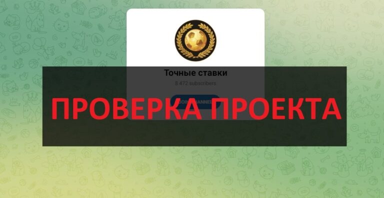 Тг Точные ставки (Дмитрий Власов) отзывы и обзор - честный или нет