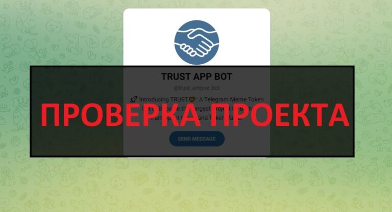 TRUST APP BOT отзывы и проверка - будет листинг или нет?