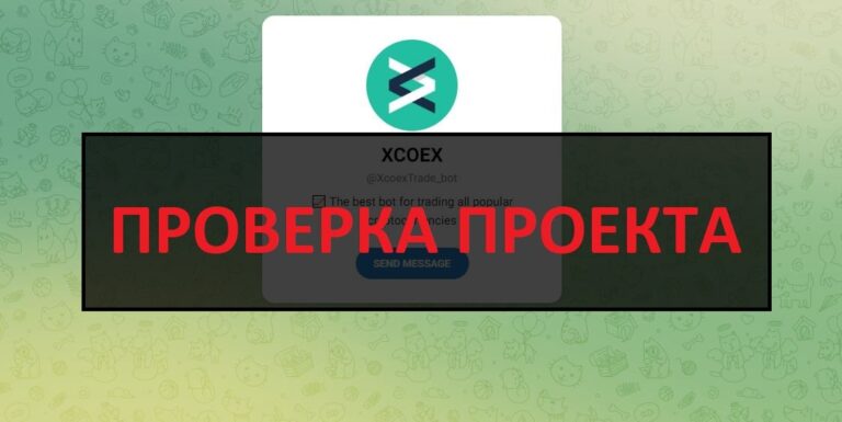 XCOEX (@XcoexTrade_bot) отзывы о тг боте - мошенники