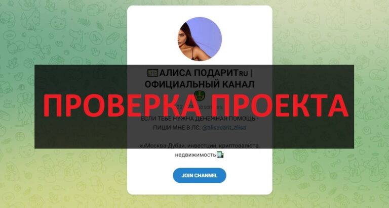 АЛИСА ПОДАРИТ(@alisadarit_alisa) - отзывы и проверка телеграмм канала