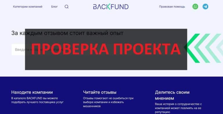 (Backfund.net - отзывы о сайте - помогают или развод