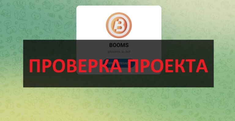 Телеграмм игра BOOMS - отзывы о боте и проверка