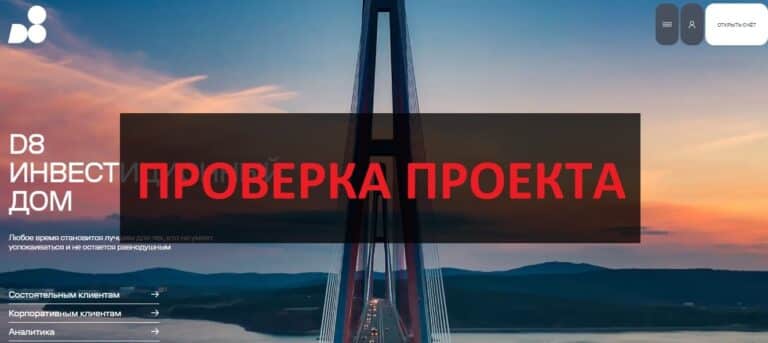 Инвестиционный дом D8 (d8.capital) отзывы