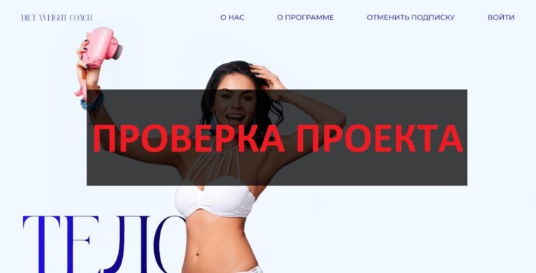 Dietweightcoach.com - как отменить подписку