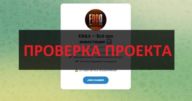 ТГ ERRA Всё про инвестиции (Сергей @Sergey_Erra) — честный или нет