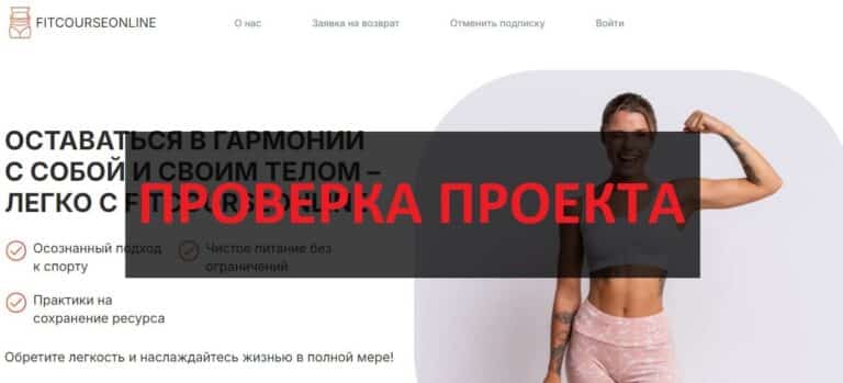 Fitcourseonline (fitcourseonline.com) отзывы, как отменить подписку