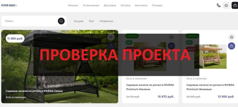 Foyer Haus (foyer-haus.ru) - отзывы о магазине мебели