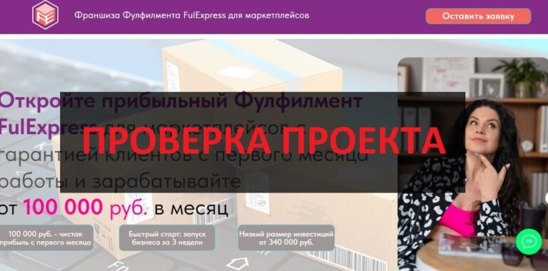 Франшиза Фулфилмента FulExpress - отзывы и обзор