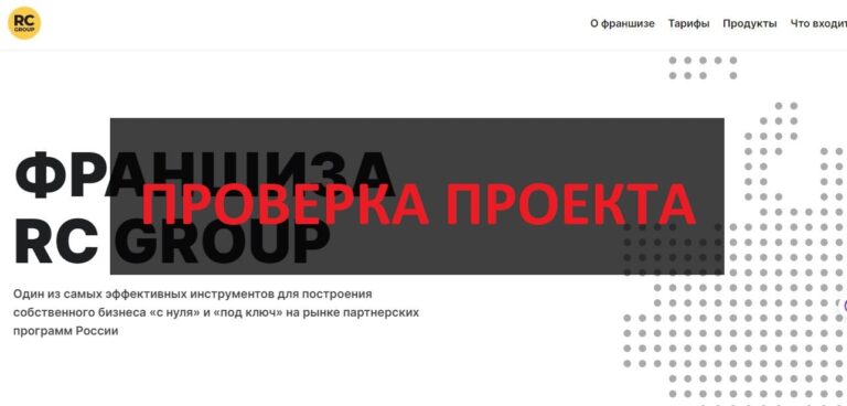 Франшиза RC Group - отзывы и обзор