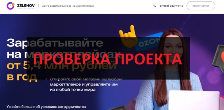Франшиза ZELENOV и Дмитрий Зеленов - отзывы 2024