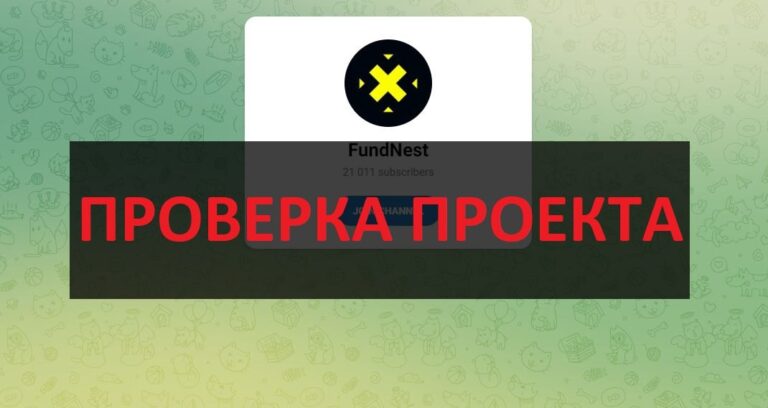 Отзывы о тг FundNest - честный или развод