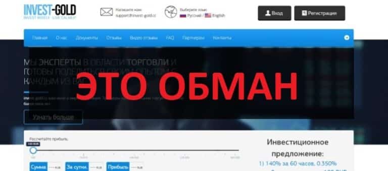 Invest-gold.cc отзывы и проверка - инвестиции или развод