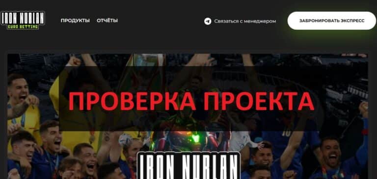 Iron Нурлан (Ирон Нурлан) - отзывы клиентов и проверка