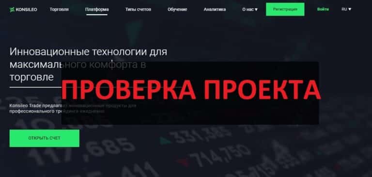 Konsileo Trade (konsileotrade.com) отзывы и проверка - платит или нет