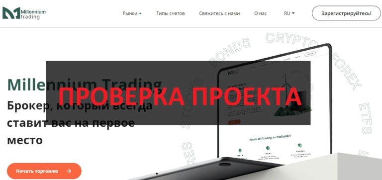 Millennium Trading отзывы - как вернуть деньги