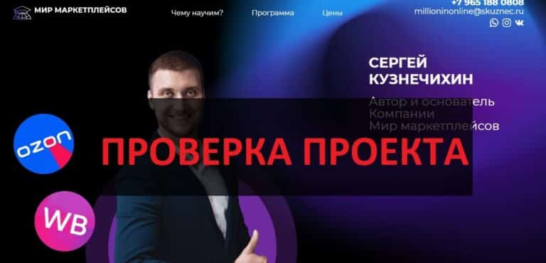 Мир маркетплейсов и Кузнечихин Сергей - отзывы и обзор