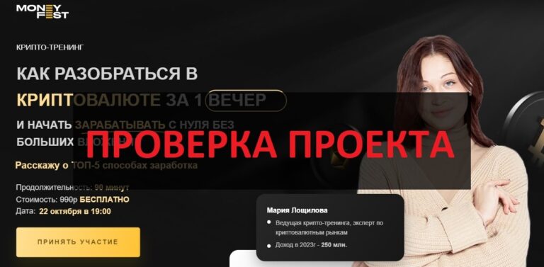 Money Fest (Мария Лощилова) - отзывы о курсах Мани фест