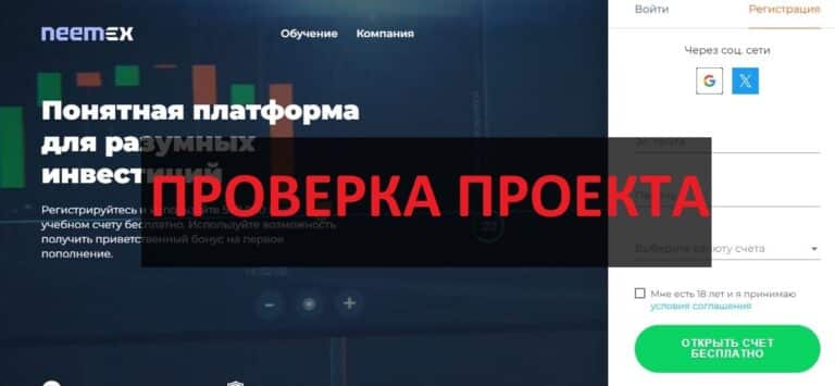 Neemex отзывы и обзор - neemex.com честный