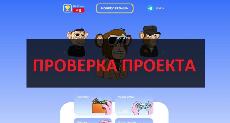 Отзывы о nft-monkey.cc - развод людей или нет