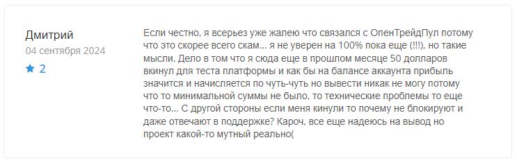 OpenTradePool отзывы