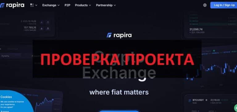 Биржа криптовалют Rapira - отзывы о rapira.net и проверка
