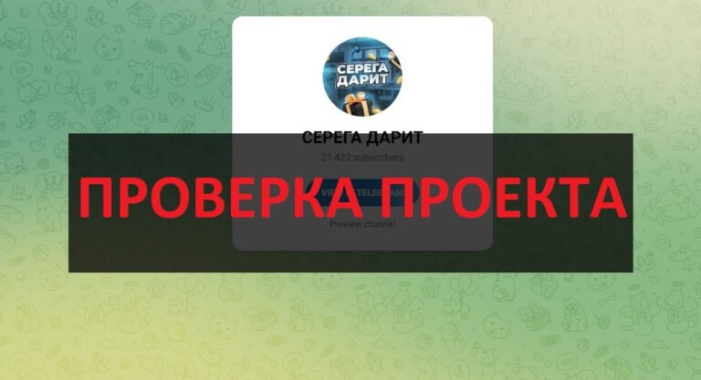 Отзывы о тг СЕРЕГА ДАРИТ - честный или нет