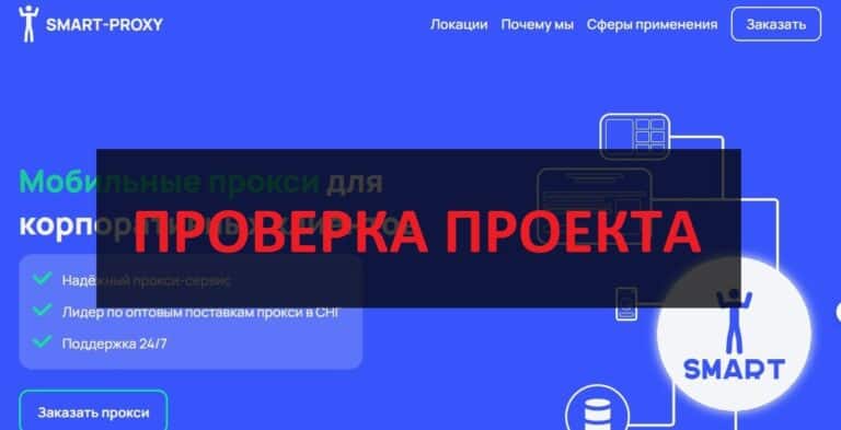 Smart Proxy (smart-proxy.ru) отзывы