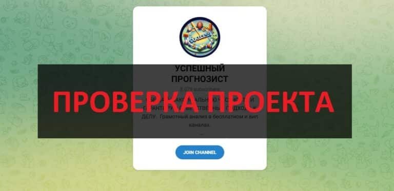 Телеграмм Успешный прогнозист - отзывы и обзор, проверка