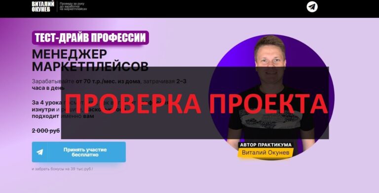 Виталий Окунев - отзывы об обучении okunev-v.com, развод!