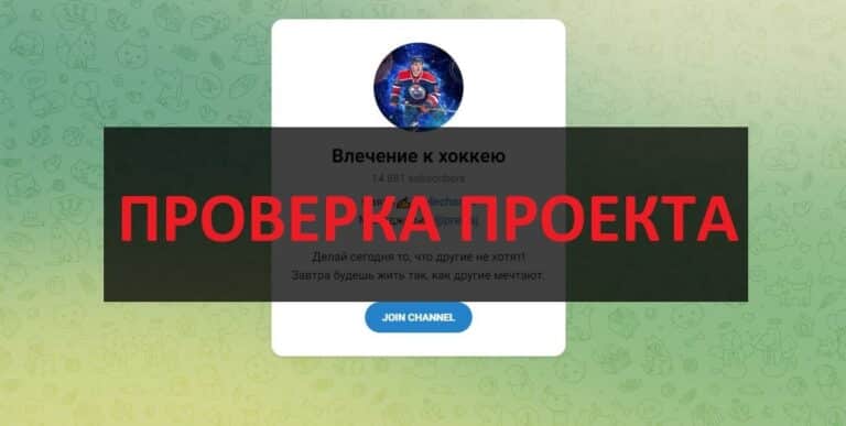 Отзывы о тг Влечение к хоккею - проверка телеграмм канала