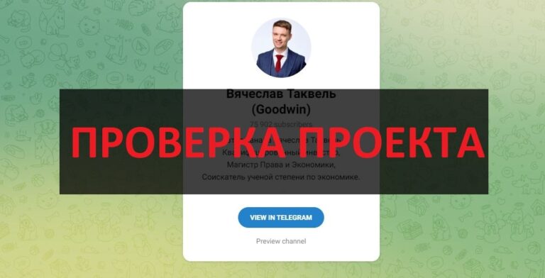 Трейдер Вячеслав Таквель (Goodwin) - отзывы и проверка трейдера