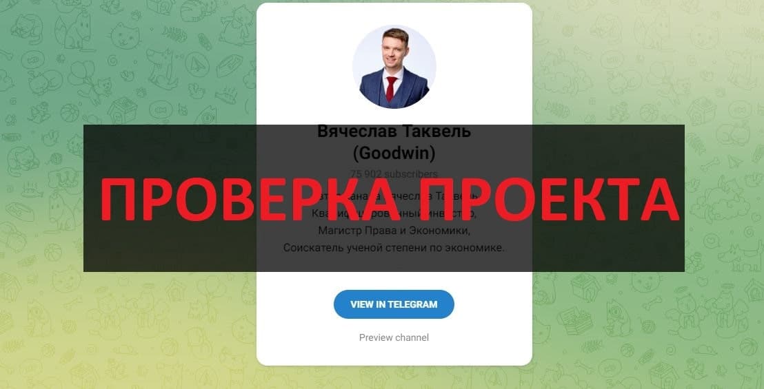 Трейдер Вячеслав Таквель (Goodwin) - отзывы и проверка трейдера